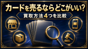 カードを売るならどこがいい？買取方法4つを比較のアイキャッチ
