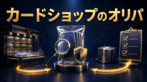 カードショップのオリパとは？店頭・通販の選び方と注意点