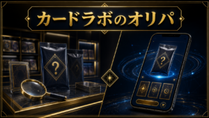 カードラボのオリパ評判は？店舗・通販の違いと買い方のアイキャッチ