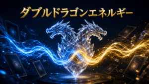 ダブルドラゴンエネルギーの効果・使い方｜現在使える？
