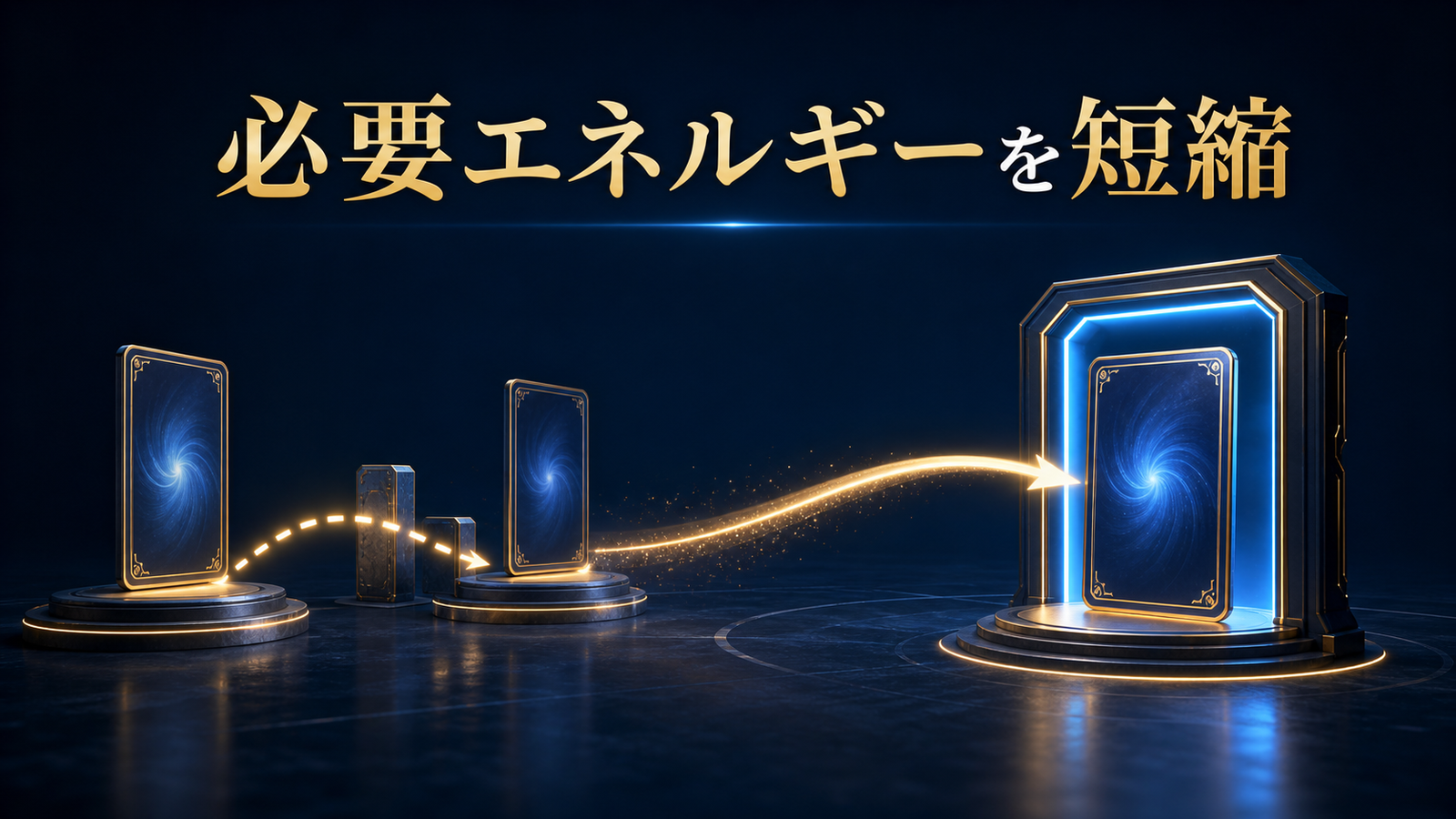 使い方|必要エネルギーを短縮
