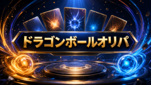 ドラゴンボールオリパとは？カード種類・選び方・注意点