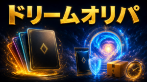 ドリームオリパの評判は？期限・発送条件の違いを検証のアイキャッチ