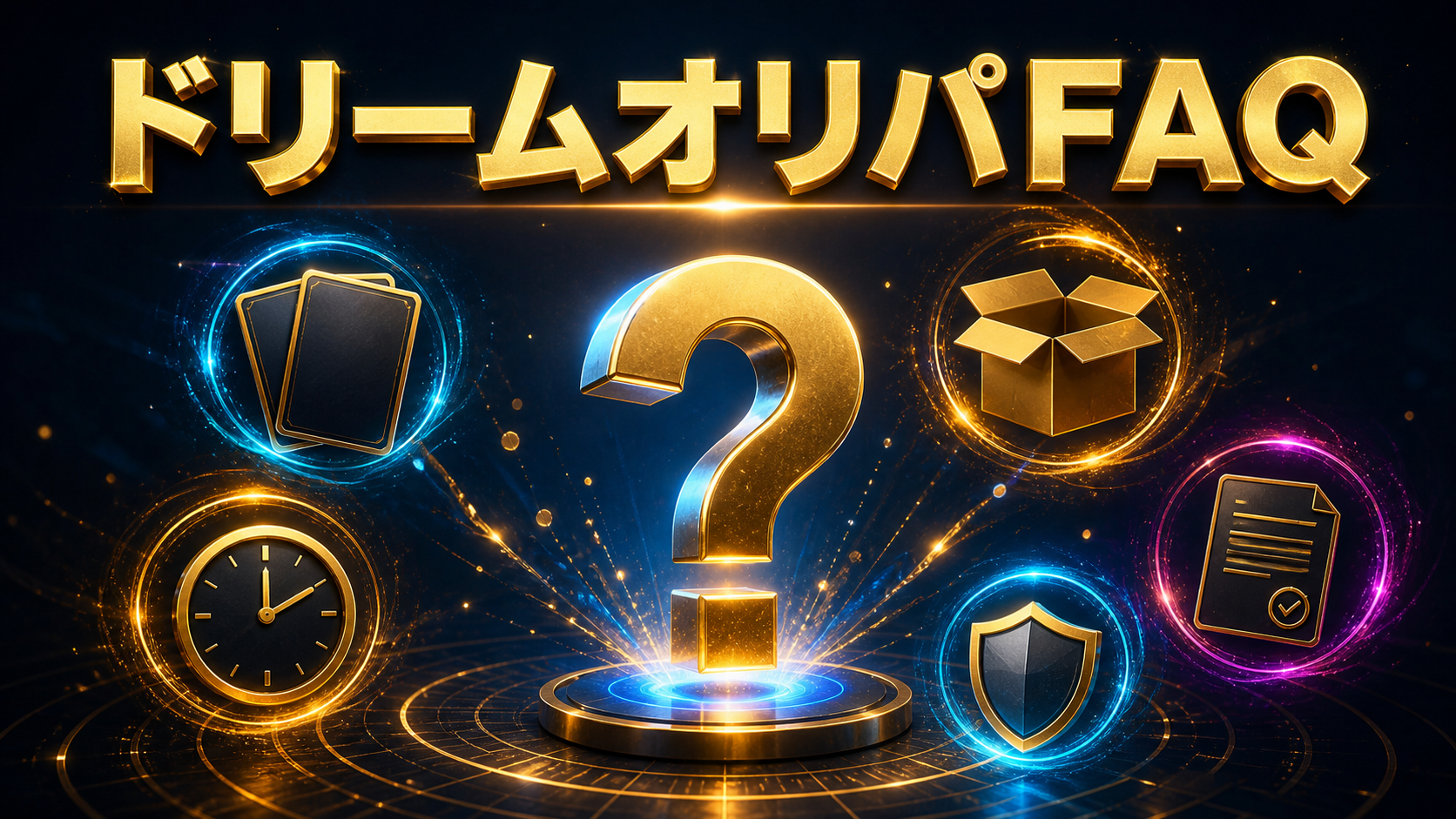 ドリームオリパの評判は?期限・発送条件の違いを検証:ドリームオリパFAQ