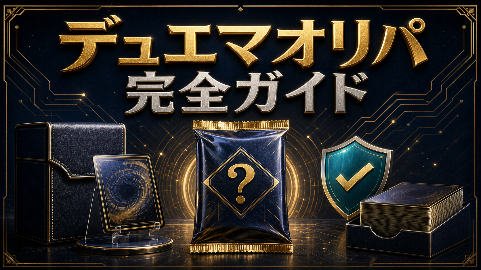 デュエマオリパとデッキオリパの選び方アイキャッチ