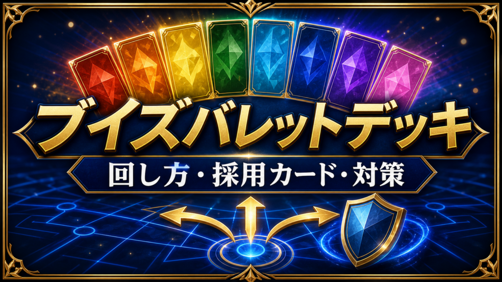 ブイズバレットデッキ｜回し方・採用カード・対策のアイキャッチ