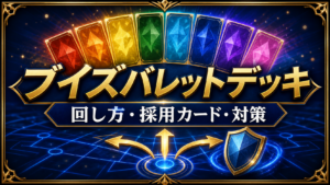 ブイズバレットデッキ｜回し方・採用カード・対策のアイキャッチ