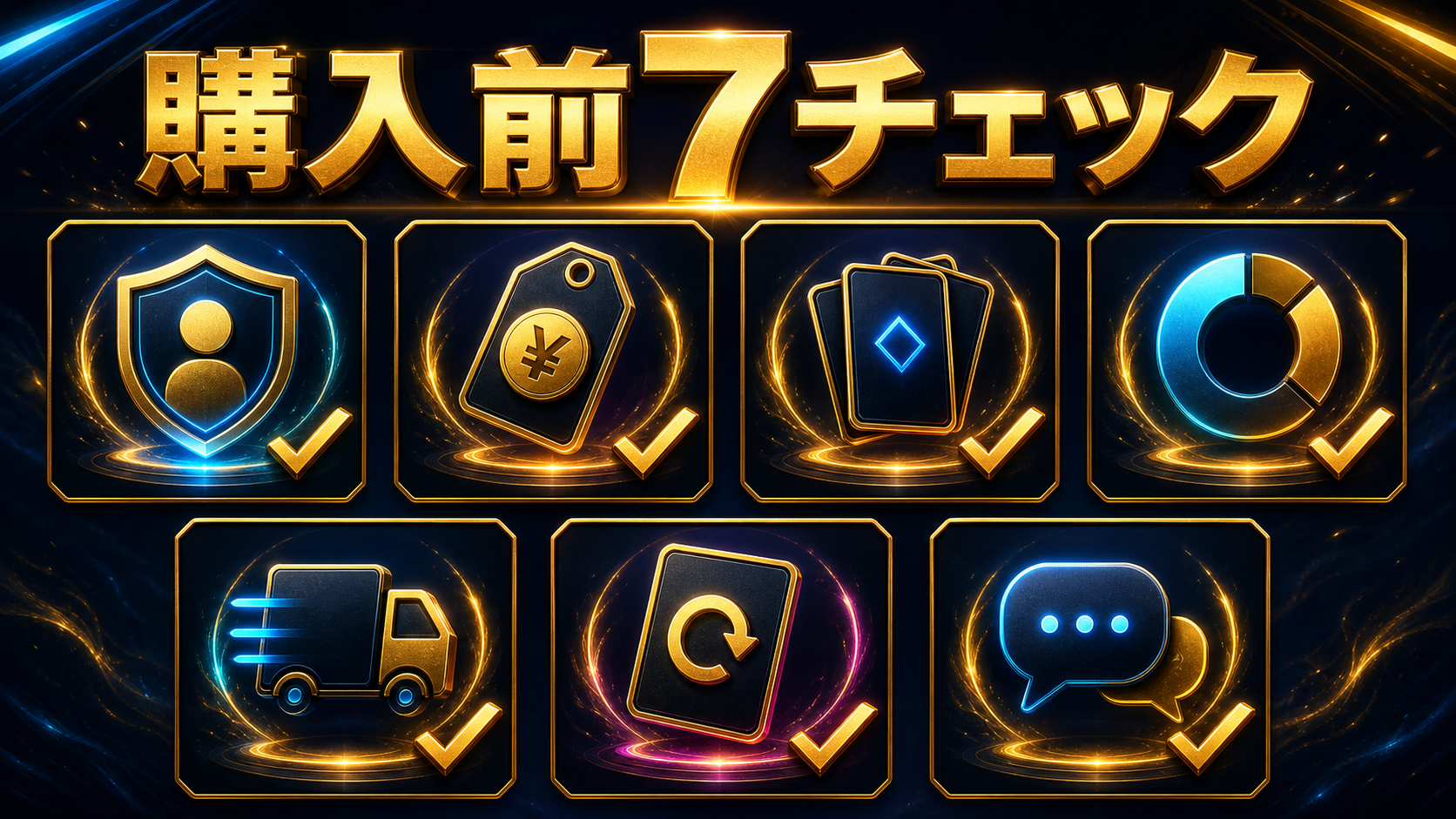 高額オリパは買うべき？相場・期待値・購入前チェック：購入前7チェック