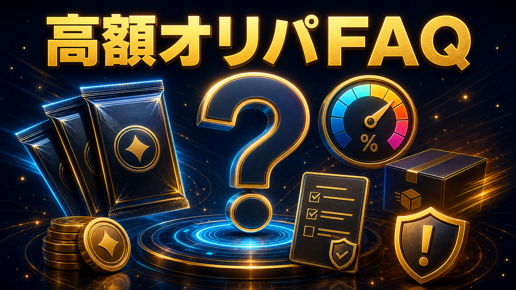 高額オリパは買うべき？相場・期待値・購入前チェック：高額オリパFAQ
