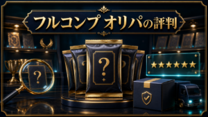 フルコンプのオリパは評判？通販の買い方・送料・注意点のアイキャッチ