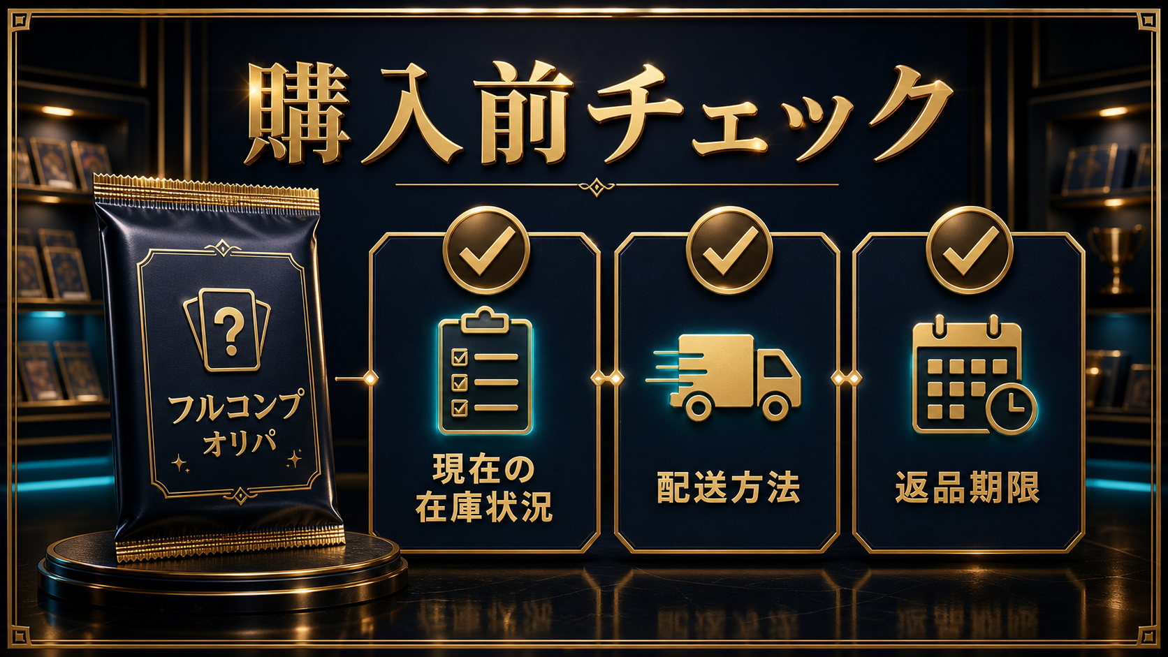 フルコンプのオリパの通販・店舗・送料・状態・返品FAQ図解