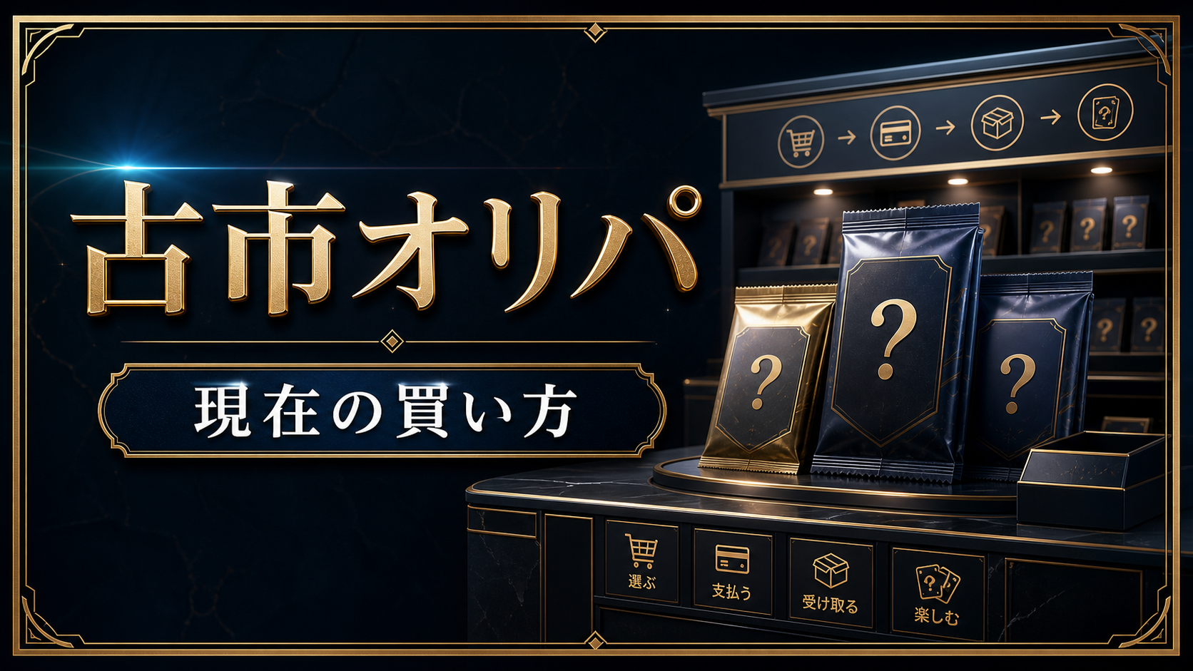 古市オリパの評判は？オンライン終了後の買い方と店舗での注意点のアイキャッチ