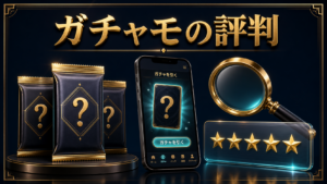 ガチャモの評判は？安全性・送料・招待コードを公式調査のアイキャッチ