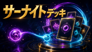 サーナイトデッキレシピ｜現行カード・回し方・対策のアイキャッチ