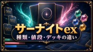 サーナイトexの種類・値段｜カード番号とデッキの違いのアイキャッチ