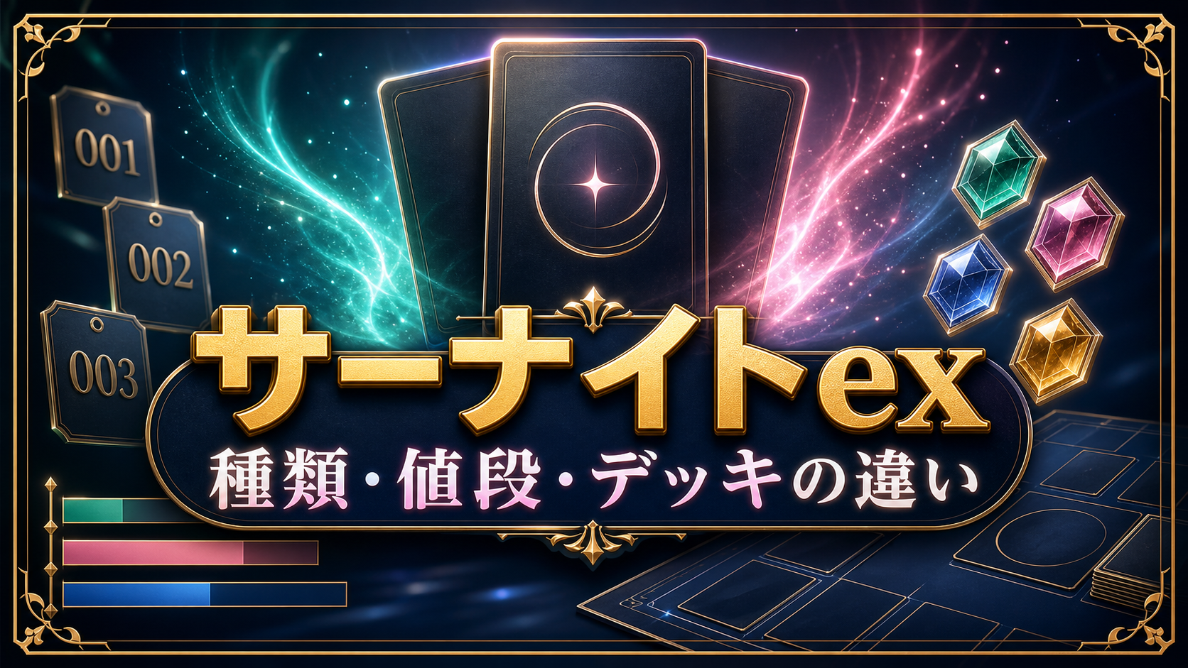 サーナイトexの種類・値段｜カード番号とデッキの違いのアイキャッチ