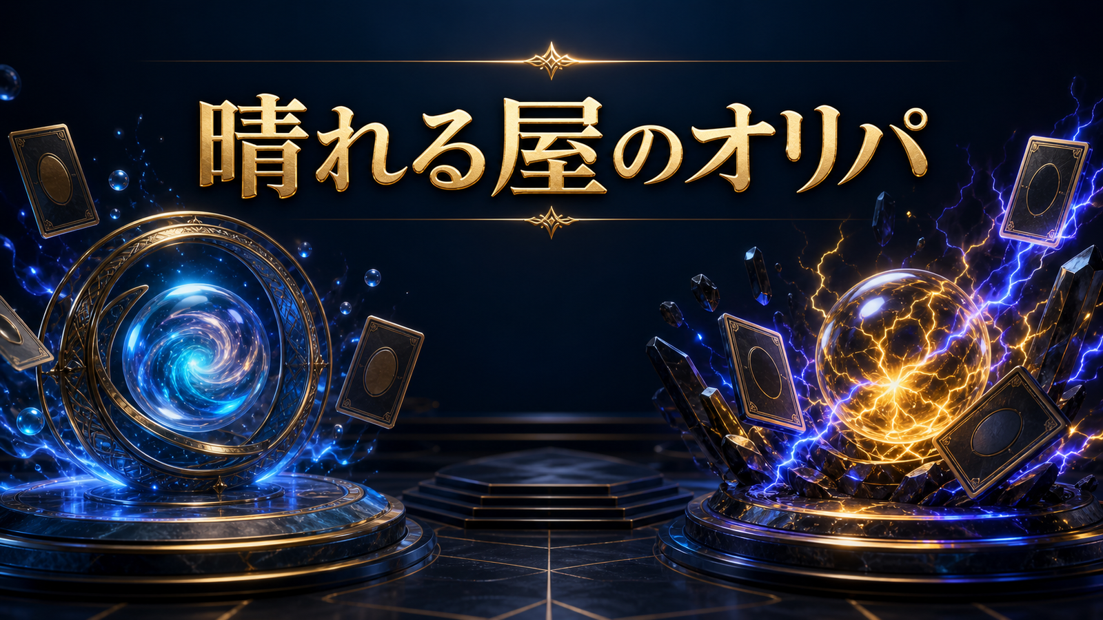 晴れる屋のオリパとは?MTG・ポケカの買い方と注意点