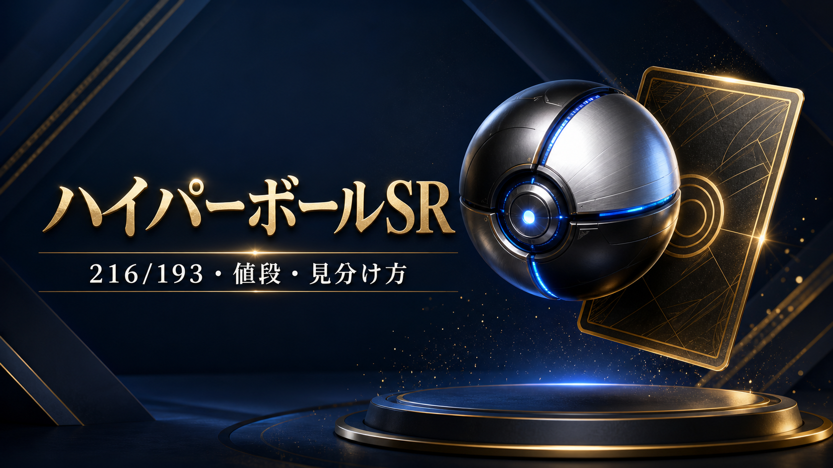 ハイパーボールSR 216/193の値段と見分け方