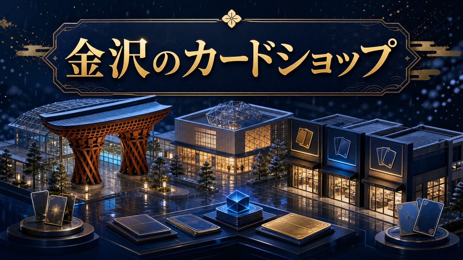 金沢のカードショップガイド｜駅周辺・ポケカ・買取で選ぶ