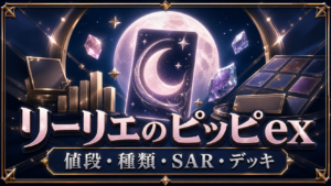 リーリエのピッピexの値段・種類｜SARとデッキを解説のアイキャッチ