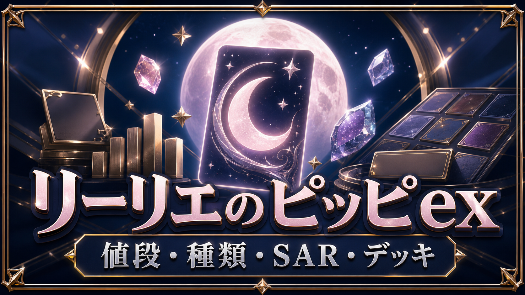 リーリエのピッピexの値段・種類｜SARとデッキを解説のアイキャッチ