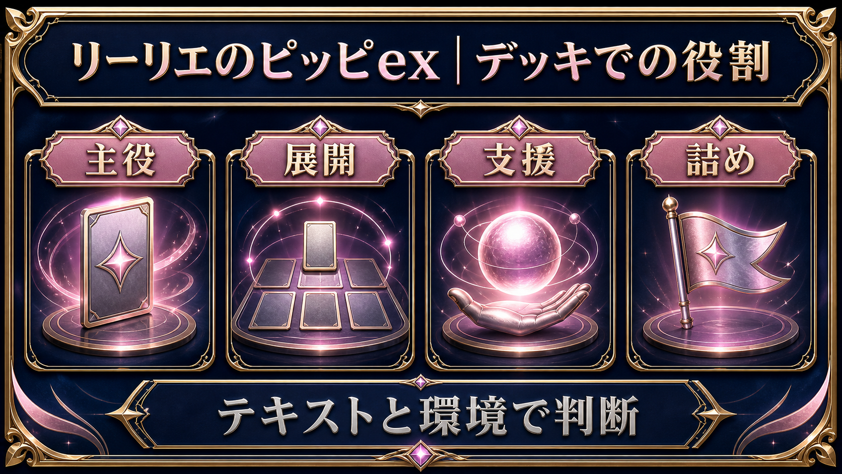 デッキでの役割｜相性