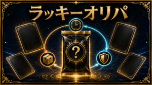 ラッキーオリパの評判は？送料・期限・安全性を検証のアイキャッチ