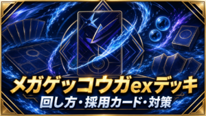 メガゲッコウガexデッキ｜回し方・採用カード・対策のアイキャッチ