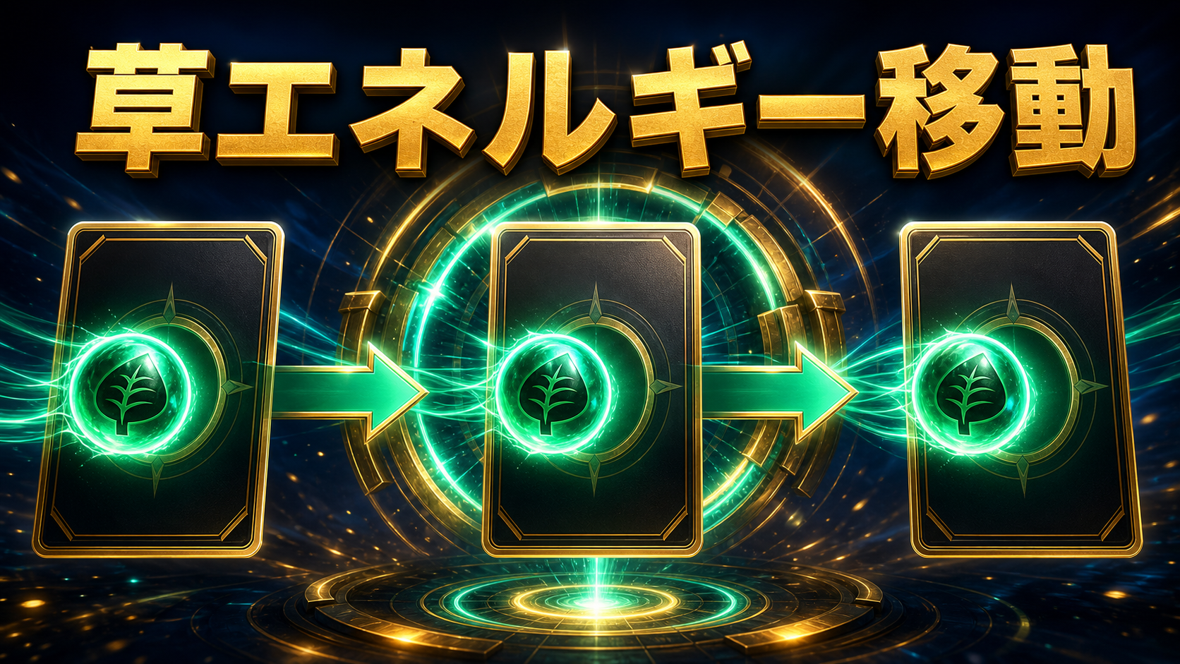 メガフシギバナexデッキレシピ｜回し方・採用カード：草エネルギー移動