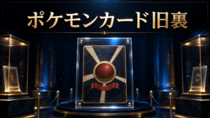 ポケモンカード旧裏とは？初版の見分け方と価値