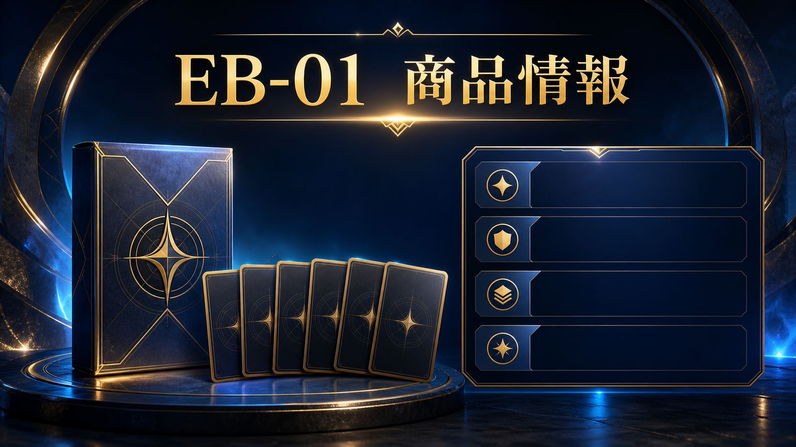 EB-01｜商品情報まとめ