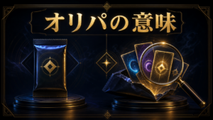 オリパの意味とは？公式パックとの違い・種類・注意点のアイキャッチ