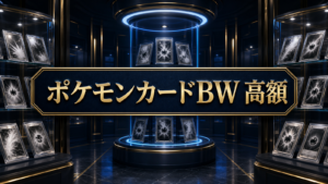 ポケモンカードBWの高額カード｜見分け方と売買注意点