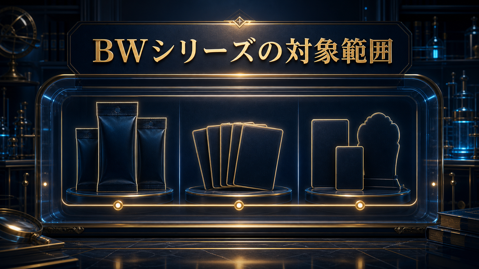 BWシリーズ|対象範囲を整理