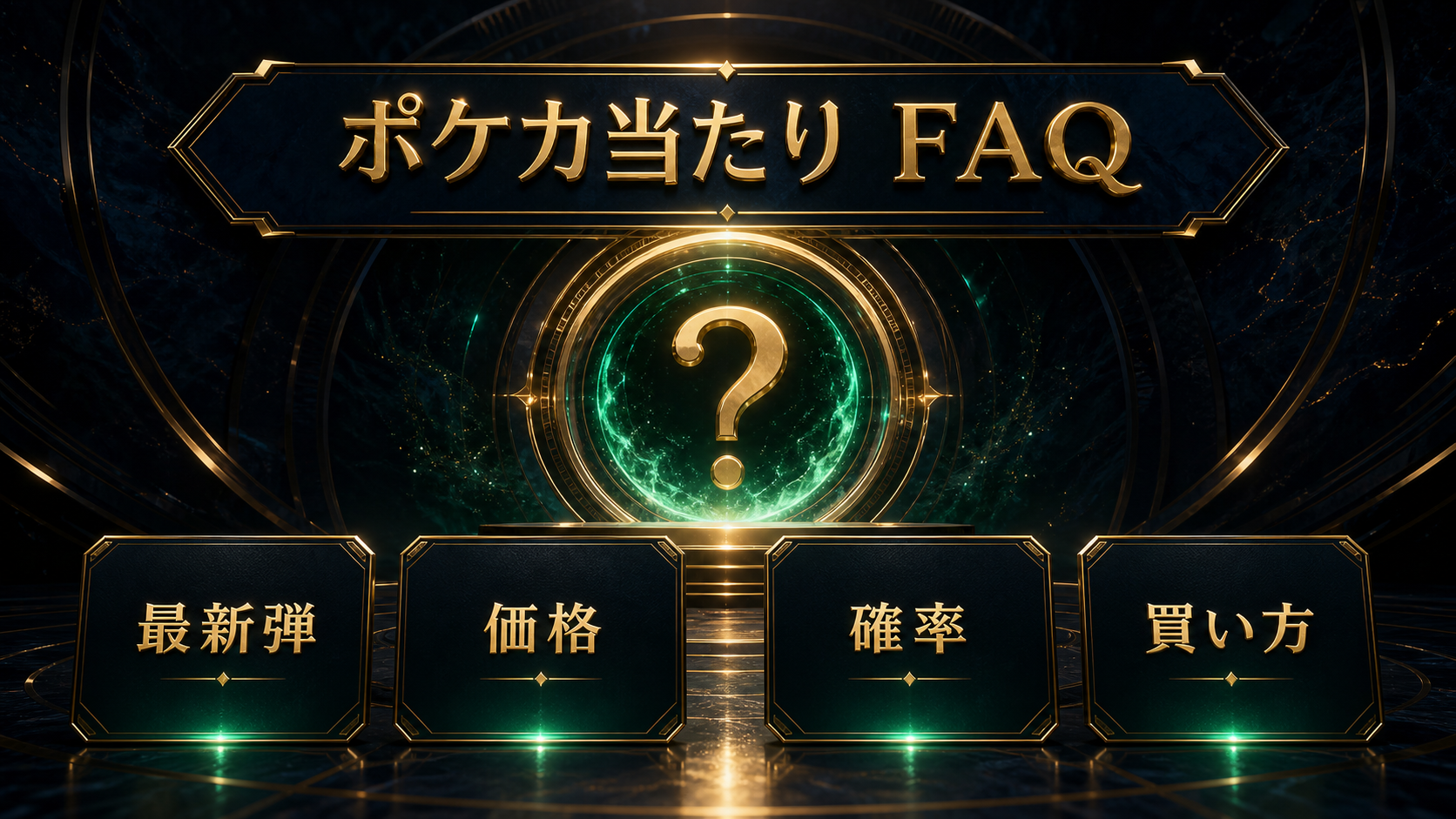ポケカ当たりの最新弾・価格・確率・買い方FAQ図