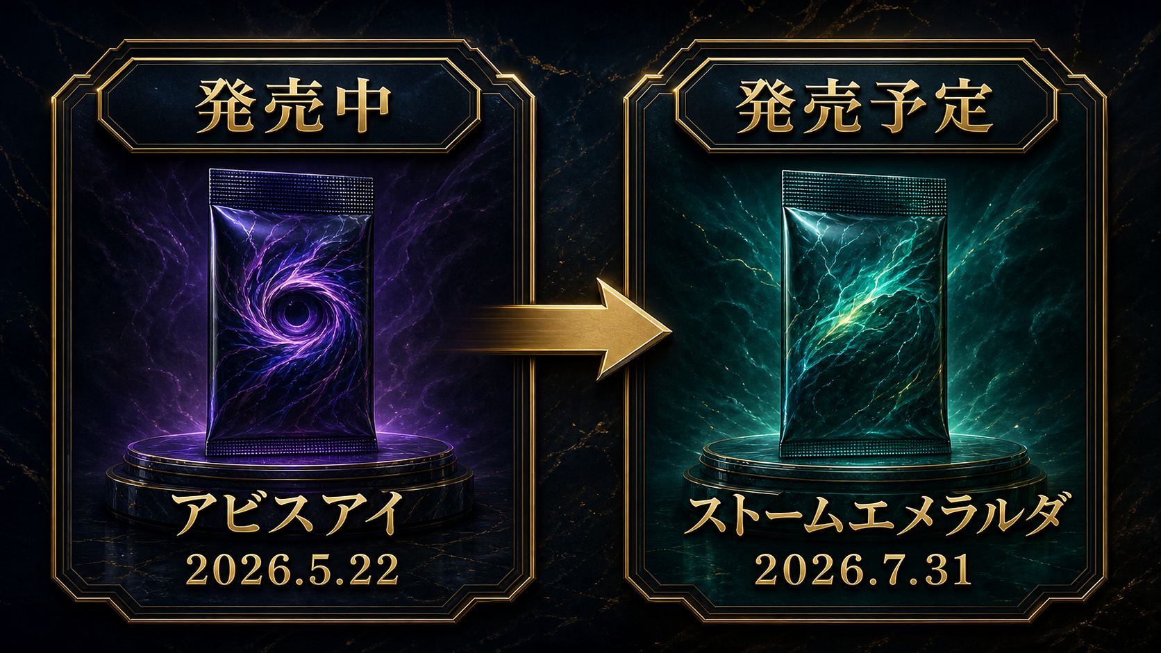 発売中のアビスアイと発売予定のストームエメラルダを分けた図
