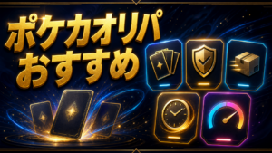ポケカオリパおすすめ5選｜安全性・送料・発送で比較のアイキャッチ
