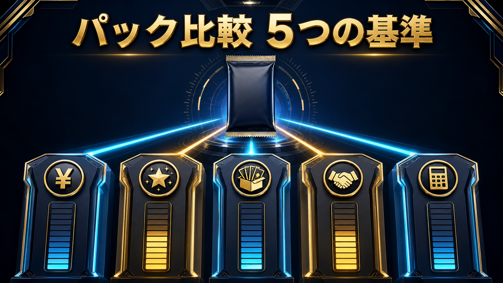 ポケカで儲かるパックは?期待値の見方と買い方:パック比較4指標