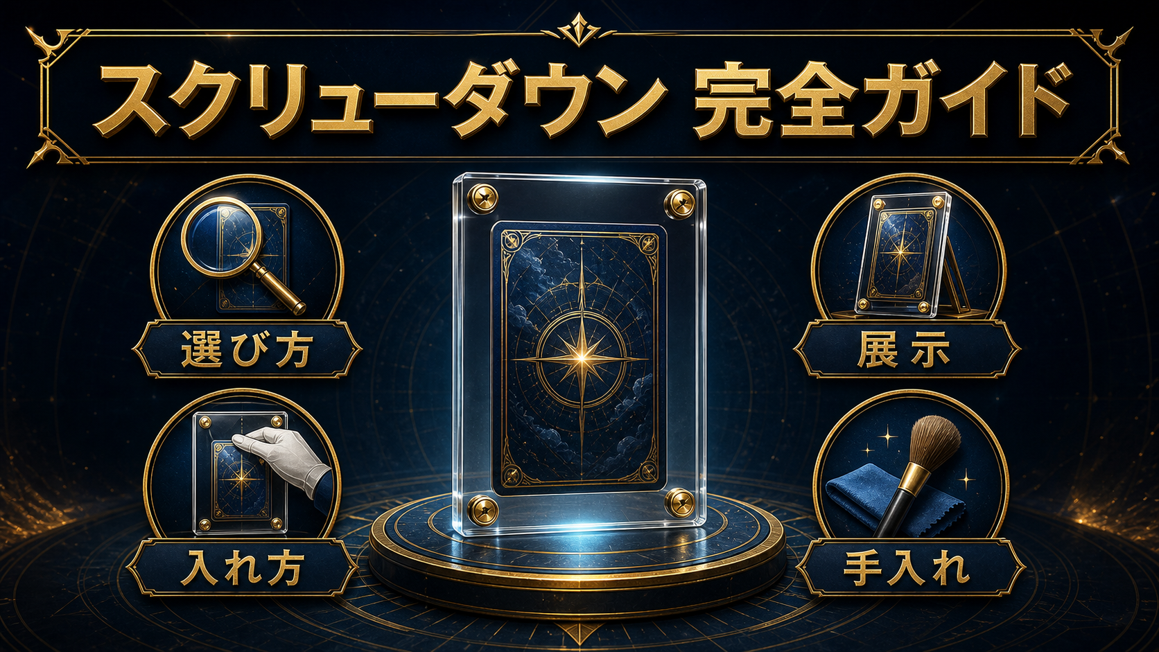 スクリューダウンとは？トレカを傷めない選び方・使い方のアイキャッチ