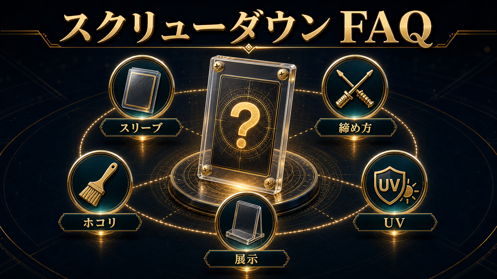 トレカ用スクリューダウンに関するFAQ図