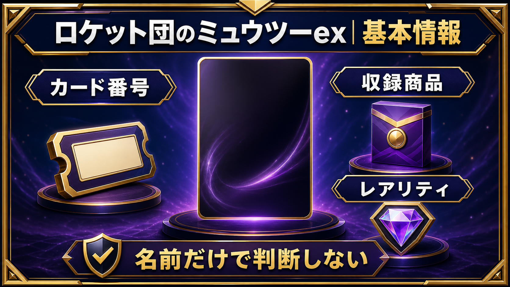 ロケット団のミュウツーex｜基本情報