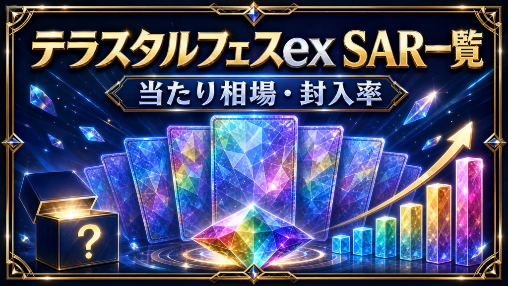 テラスタルフェスex SAR一覧｜当たり相場・封入率のアイキャッチ