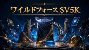 ワイルドフォースの当たり・収録カード｜SV5Kを解説