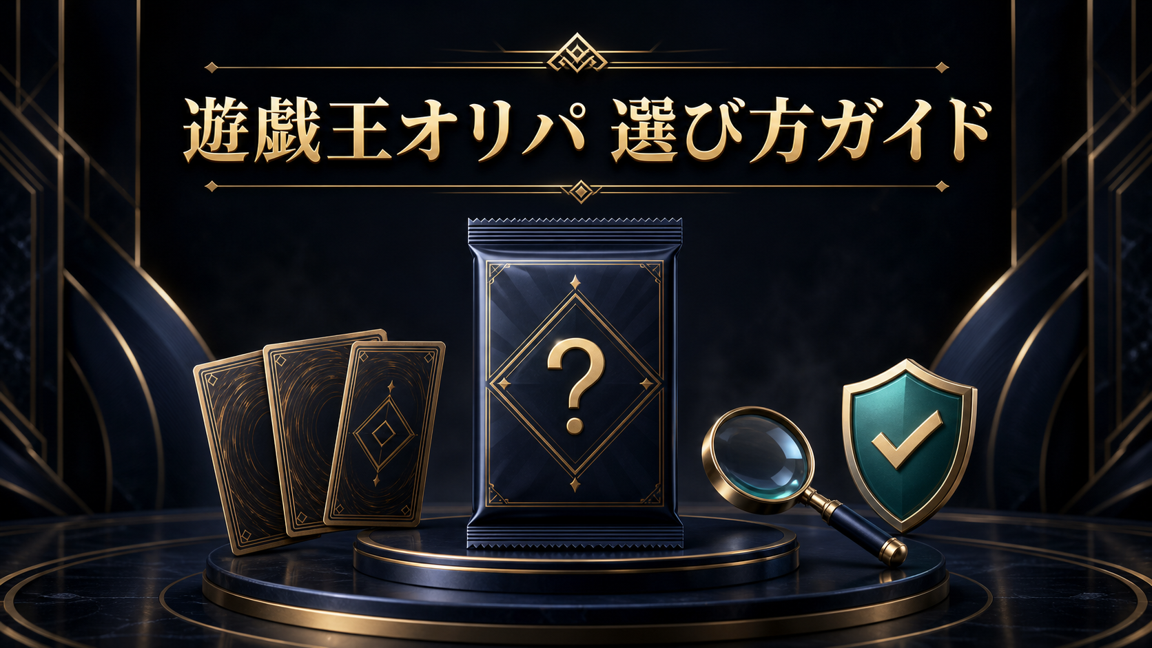 遊戯王オリパの通販・オンライン選び方アイキャッチ