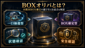 BOXオリパとは？未開封BOX確定の選び方と注意点を解説