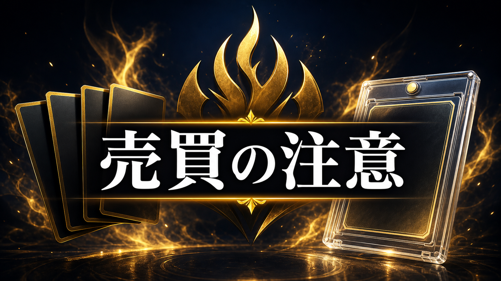 リザードンカードを買う・売るときの注意点の判断ポイントを整理した図