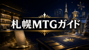 晴れる屋札幌店ガイド｜MTGの販売・買取・大会を確認
