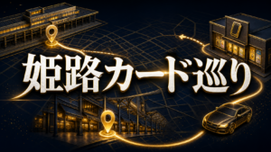 姫路のカードショップガイド｜駅前・郊外店を目的別に比較