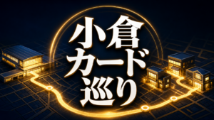 小倉のカードショップガイド｜駅周辺・販売・買取・対戦で選ぶ