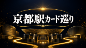 京都駅のカードショップガイド｜駅近店舗を目的別に比較